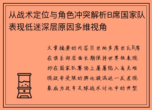 从战术定位与角色冲突解析B席国家队表现低迷深层原因多维视角