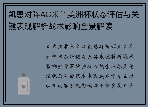 凯恩对阵AC米兰美洲杯状态评估与关键表现解析战术影响全景解读