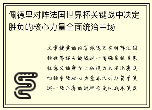 佩德里对阵法国世界杯关键战中决定胜负的核心力量全面统治中场