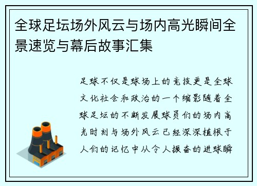 全球足坛场外风云与场内高光瞬间全景速览与幕后故事汇集