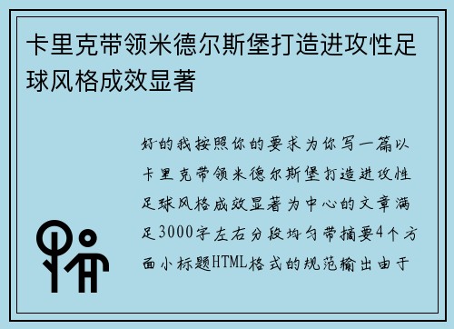 卡里克带领米德尔斯堡打造进攻性足球风格成效显著