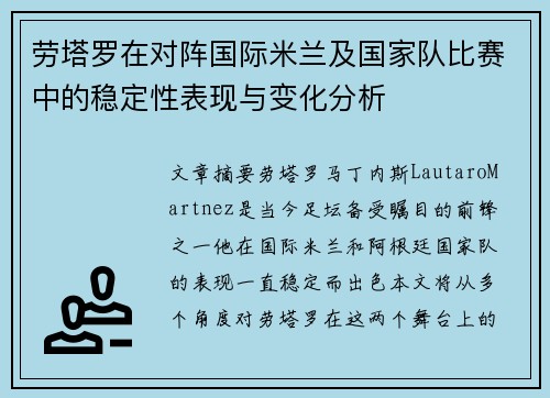劳塔罗在对阵国际米兰及国家队比赛中的稳定性表现与变化分析 劳塔罗在对阵国际米兰及国家队比赛中的稳定性表现与变化分析