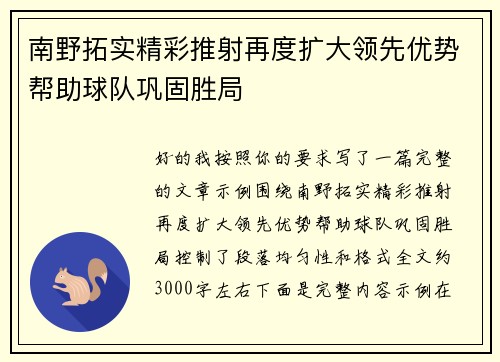 南野拓实精彩推射再度扩大领先优势帮助球队巩固胜局
