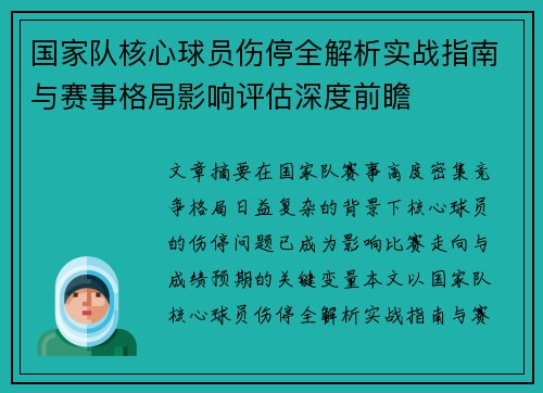 国家队核心球员伤停全解析实战指南与赛事格局影响评估深度前瞻