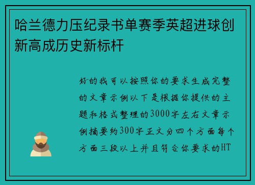 哈兰德力压纪录书单赛季英超进球创新高成历史新标杆