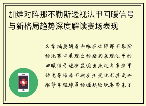 加维对阵那不勒斯透视法甲回暖信号与新格局趋势深度解读赛场表现 加维对阵那不勒斯透视法甲回暖信号与新格局趋势深度解读赛场表现