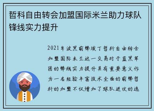 哲科自由转会加盟国际米兰助力球队锋线实力提升
