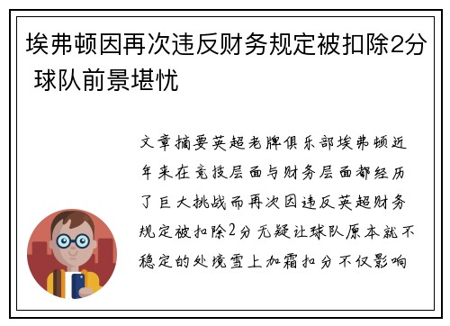 埃弗顿因再次违反财务规定被扣除2分 球队前景堪忧