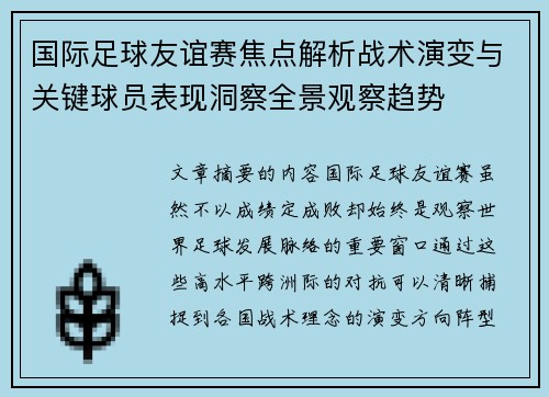 国际足球友谊赛焦点解析战术演变与关键球员表现洞察全景观察趋势