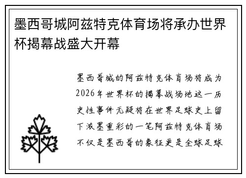 墨西哥城阿兹特克体育场将承办世界杯揭幕战盛大开幕
