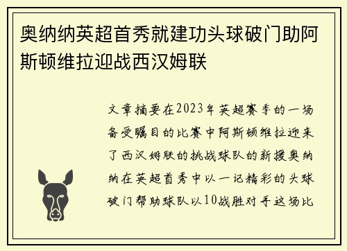 奥纳纳英超首秀就建功头球破门助阿斯顿维拉迎战西汉姆联 奥纳纳英超首秀就建功头球破门助阿斯顿维拉迎战西汉姆联