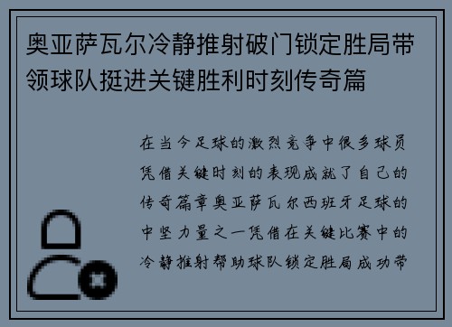 奥亚萨瓦尔冷静推射破门锁定胜局带领球队挺进关键胜利时刻传奇篇 奥亚萨瓦尔冷静推射破门锁定胜局带领球队挺进关键胜利时刻传奇篇