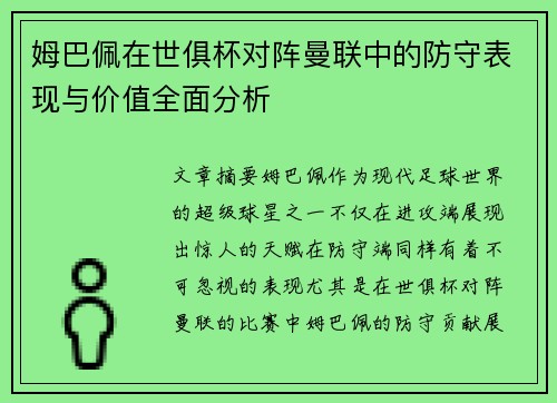 姆巴佩在世俱杯对阵曼联中的防守表现与价值全面分析 姆巴佩在世俱杯对阵曼联中的防守表现与价值全面分析