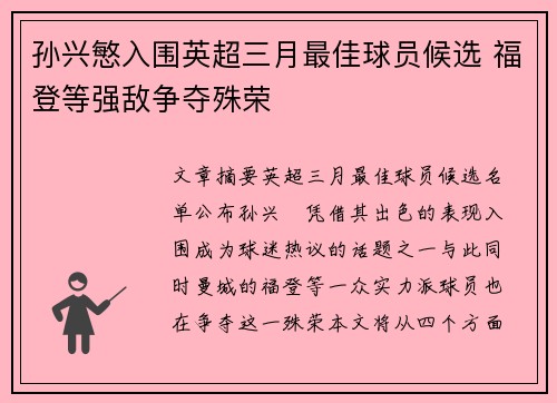 孙兴慜入围英超三月最佳球员候选 福登等强敌争夺殊荣