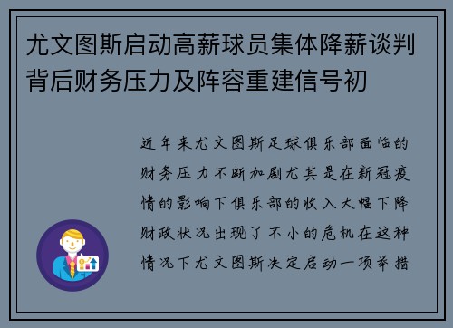 尤文图斯启动高薪球员集体降薪谈判背后财务压力及阵容重建信号初
