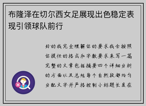 布隆泽在切尔西女足展现出色稳定表现引领球队前行