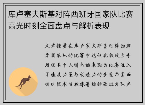 库卢塞夫斯基对阵西班牙国家队比赛高光时刻全面盘点与解析表现