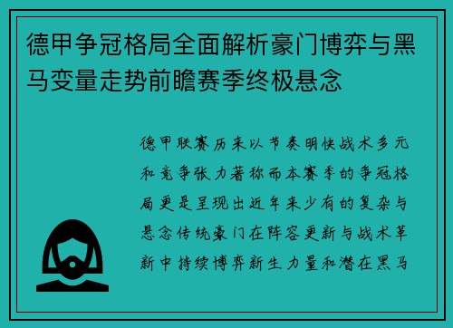 德甲争冠格局全面解析豪门博弈与黑马变量走势前瞻赛季终极悬念