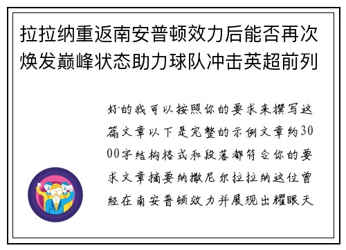 拉拉纳重返南安普顿效力后能否再次焕发巅峰状态助力球队冲击英超前列