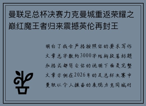 曼联足总杯决赛力克曼城重返荣耀之巅红魔王者归来震撼英伦再封王